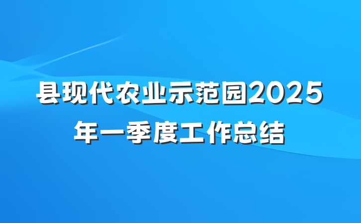 县现代农业示范园2025年一季度工作总结