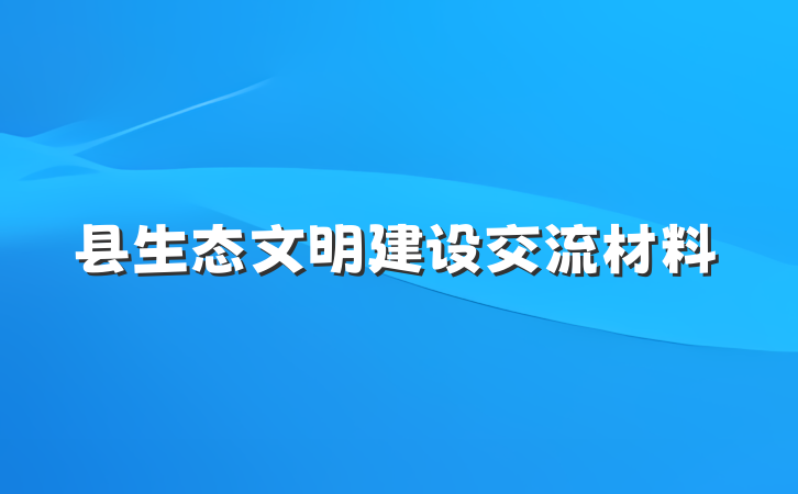 县生态文明建设交流材料