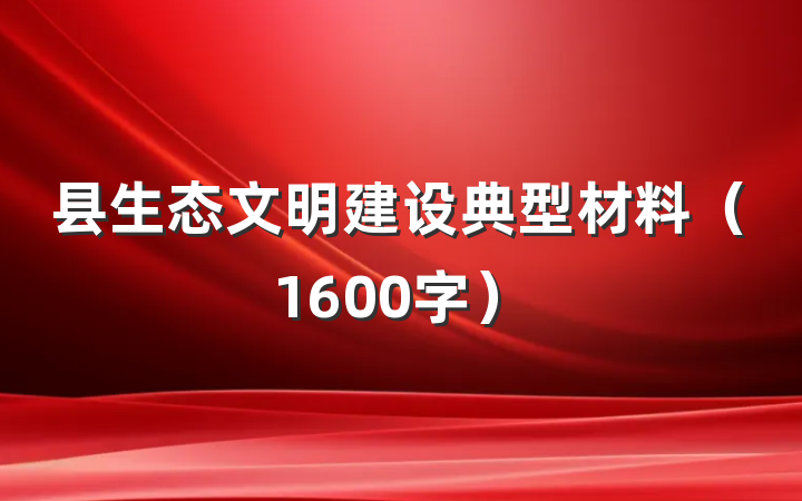 县生态文明建设典型材料（1600字）