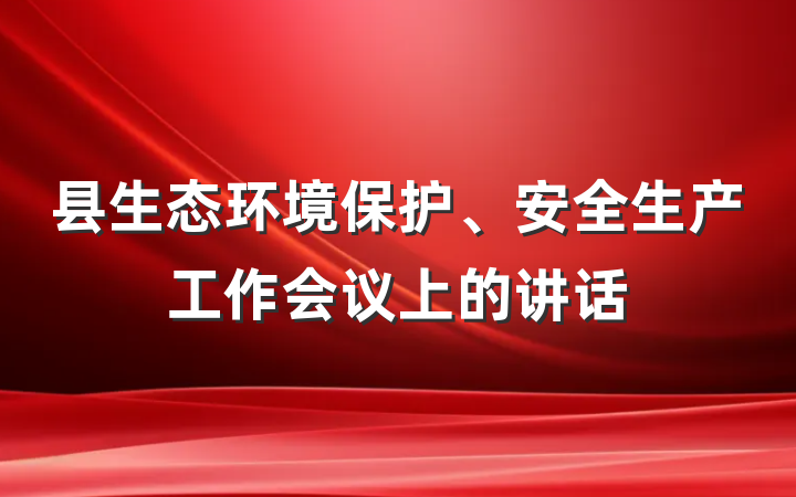 县生态环境保护、安全生产工作会议上的讲话
