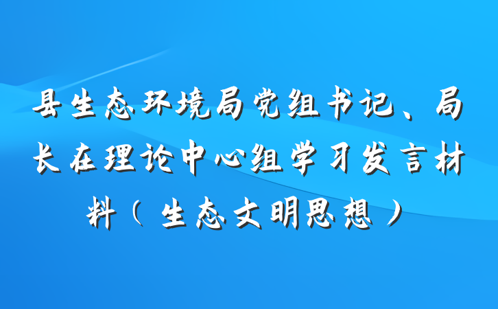 县生态环境局党组书记、局长在理论中心组学习发言材料（生态文明思想）