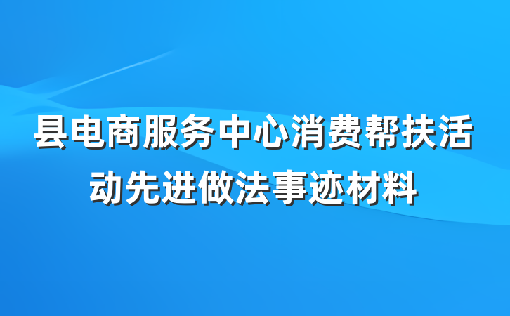 县电商服务中心消费帮扶活动先进做法事迹材料