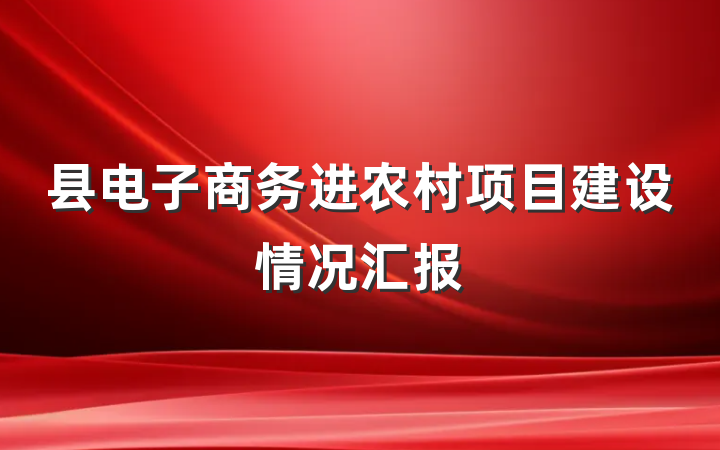 县电子商务进农村项目建设情况汇报
