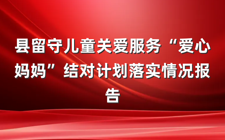 县留守儿童关爱服务“爱心妈妈”结对计划落实情况报告
