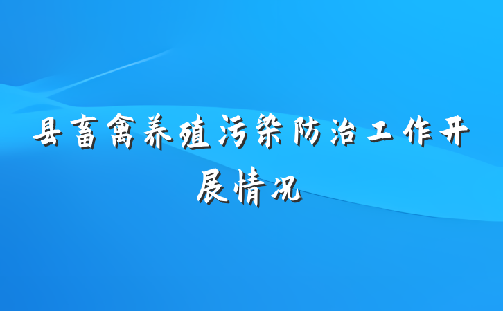 县畜禽养殖污染防治工作开展情况
