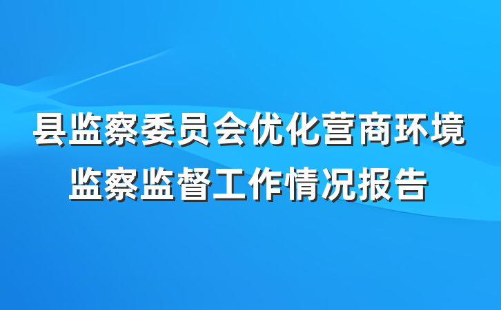 县监察委员会优化营商环境监察监督工作情况报告
