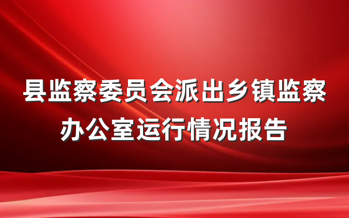 县监察委员会派出乡镇监察办公室运行情况报告
