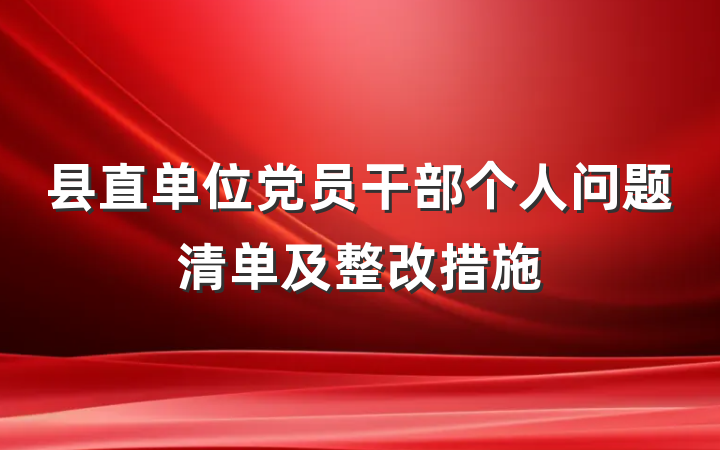 县直单位党员干部个人问题清单及整改措施