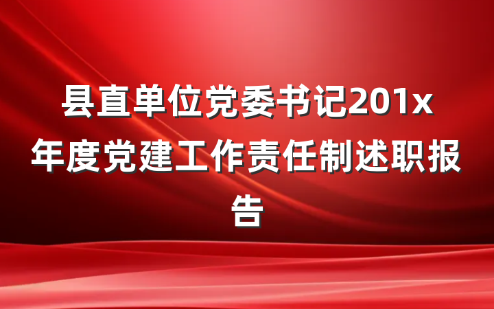 县直单位党委书记201x年度党建工作责任制述职报告