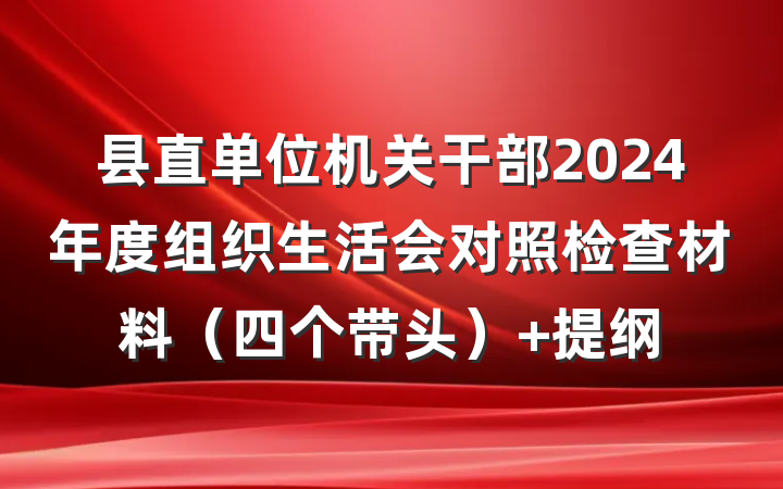 县直单位机关干部2024年度组织生活会对照检查材料（四个带头） 提纲