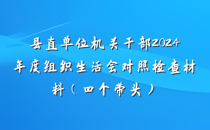 县直单位机关干部2024年度组织生活会对照检查材料（四个带头）