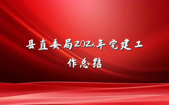 县直委局202x年党建工作总结