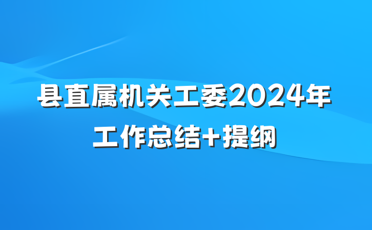县直属机关工委2024年工作总结 提纲