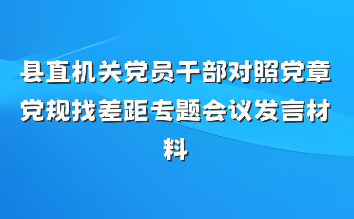 县直机关党员干部对照党章党规找差距专题会议发言材料
