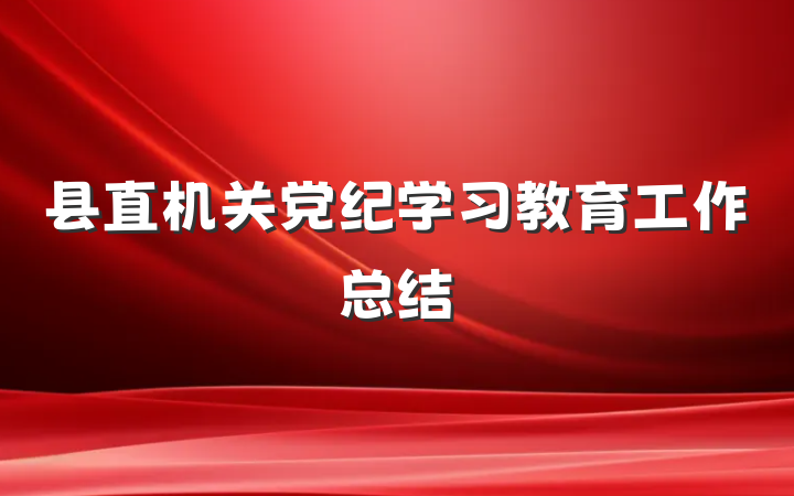 县直机关党纪学习教育工作总结