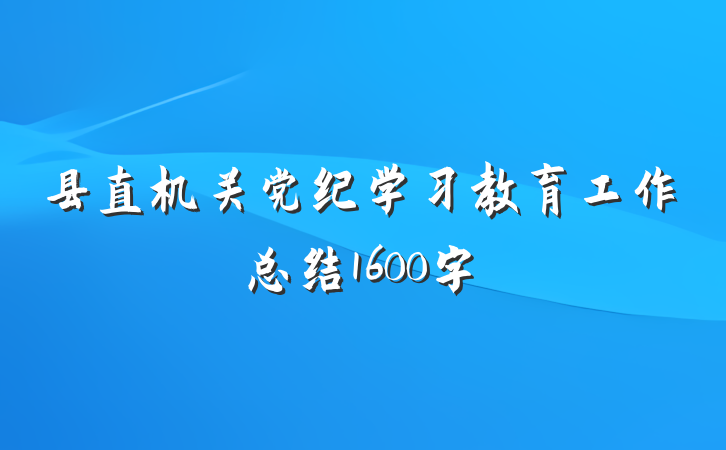 县直机关党纪学习教育工作总结1600字