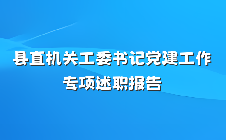 县直机关工委书记党建工作专项述职报告