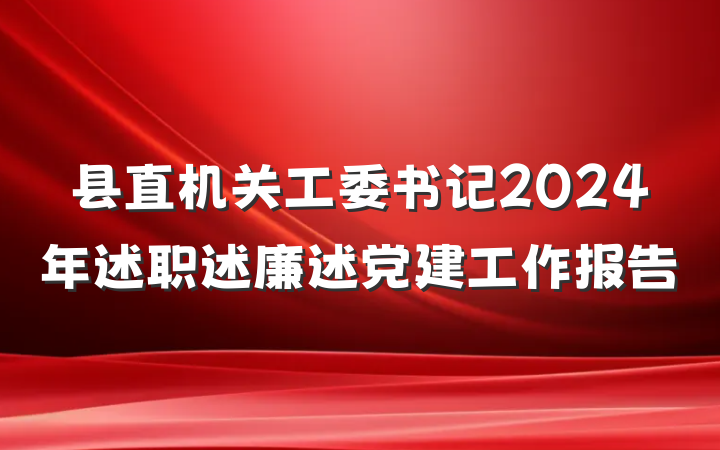 县直机关工委书记2024年述职述廉述党建工作报告