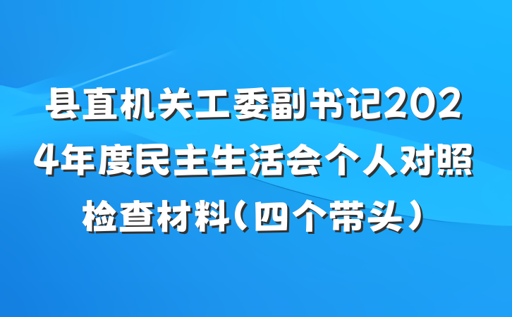 县直机关工委副书记2024年度民主生活会个人对照检查材料（四个带头）