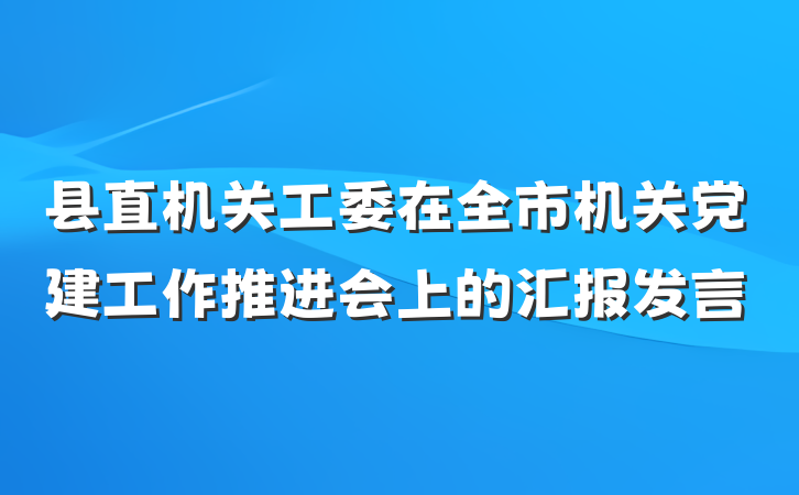 县直机关工委在全市机关党建工作推进会上的汇报发言