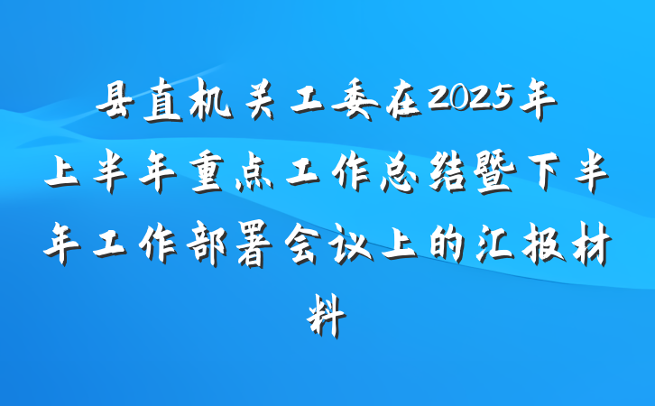 县直机关工委在2025年上半年重点工作总结暨下半年工作部署会议上的汇报材料