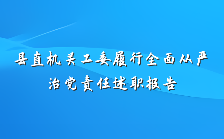 县直机关工委履行全面从严治党责任述职报告