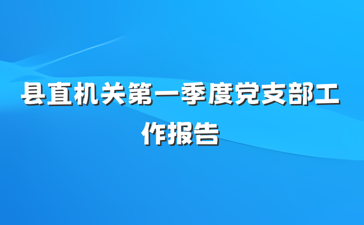 县直机关第一季度党支部工作报告