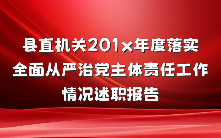 县直机关201x年度落实全面从严治党主体责任工作情况述职报告
