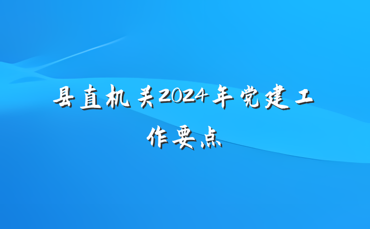 县直机关2024年党建工作要点