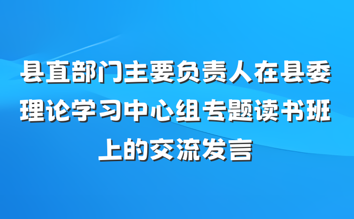 县直部门主要负责人在县委理论学习中心组专题读书班上的交流发言