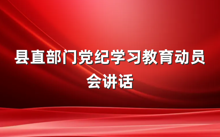 县直部门党纪学习教育动员会讲话