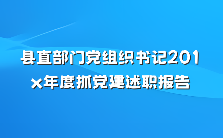 县直部门党组织书记201x年度抓党建述职报告