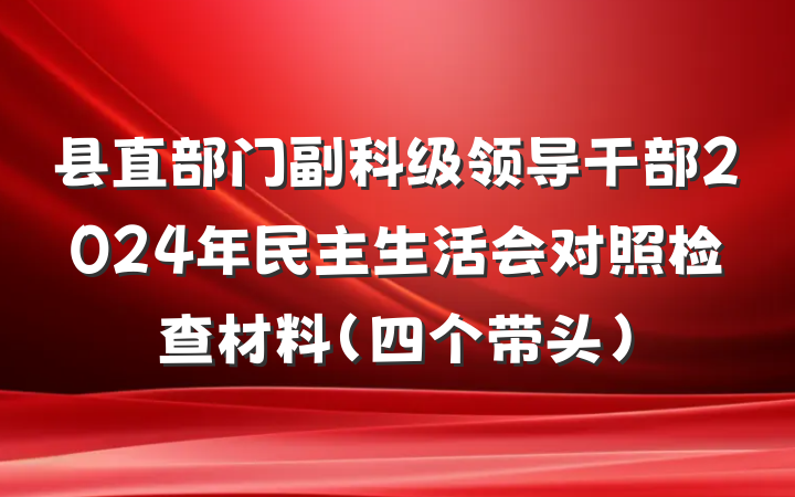 县直部门副科级领导干部2024年民主生活会对照检查材料（四个带头）