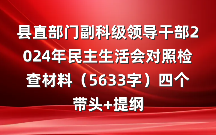 县直部门副科级领导干部2024年民主生活会对照检查材料（5633字）四个带头 提纲