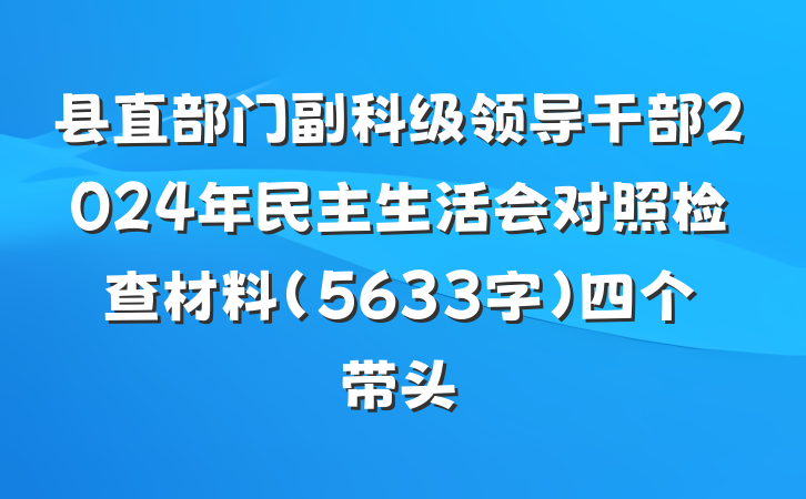 县直部门副科级领导干部2024年民主生活会对照检查材料(5633字)四个带头