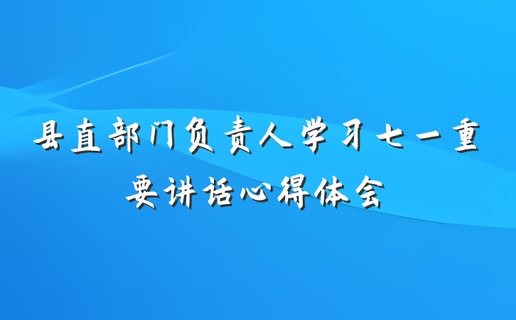 县直部门负责人学习七一重要讲话心得体会