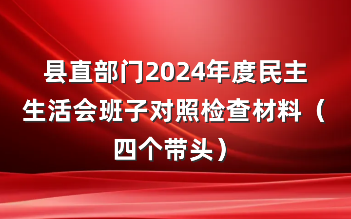 县直部门2024年度民主生活会班子对照检查材料（四个带头）