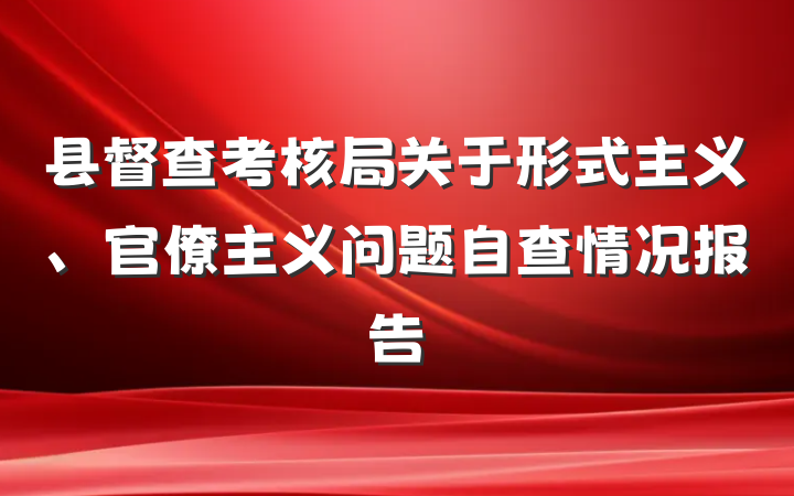 县督查考核局关于形式主义、官僚主义问题自查情况报告
