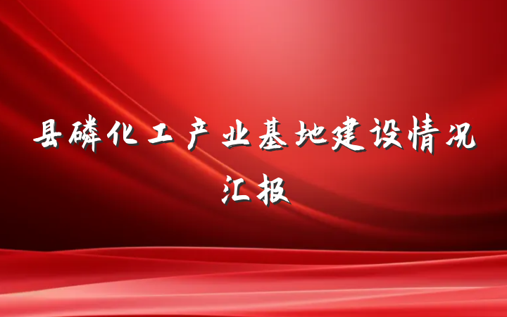 县磷化工产业基地建设情况汇报