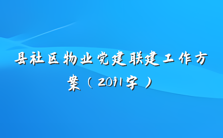 县社区物业党建联建工作方案（2091字）