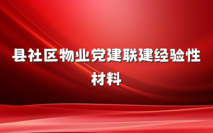 县社区物业党建联建经验性材料