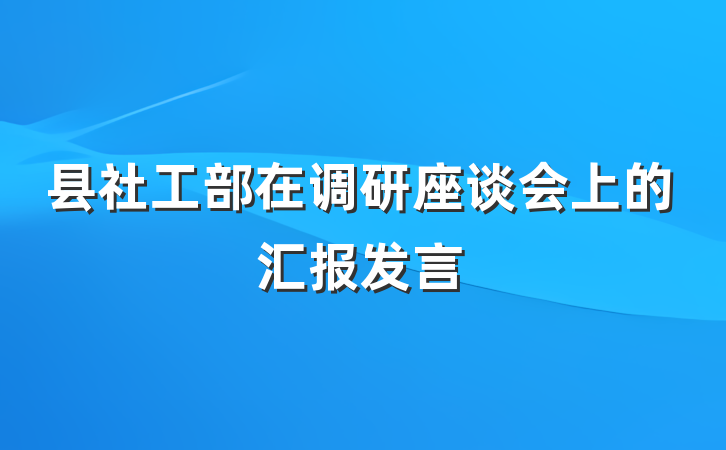 县社工部在调研座谈会上的汇报发言
