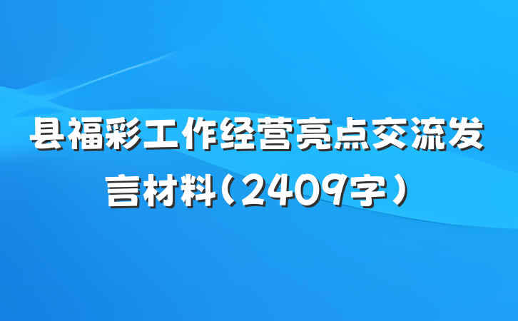县福彩工作经营亮点交流发言材料（2409字）