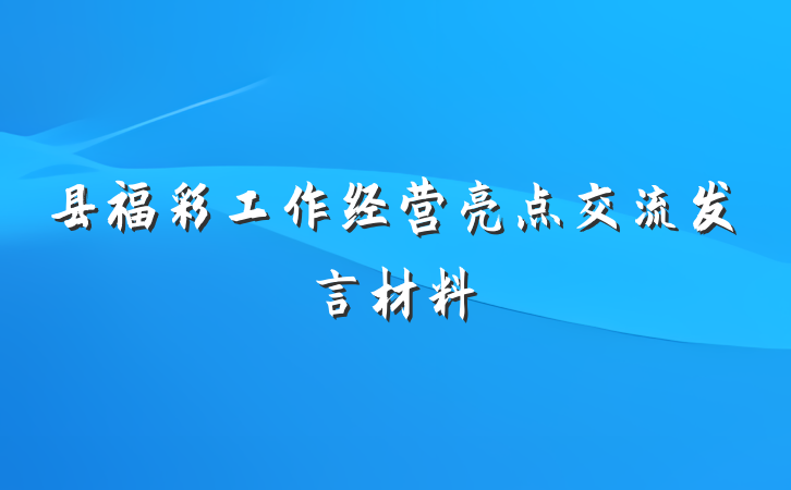 县福彩工作经营亮点交流发言材料