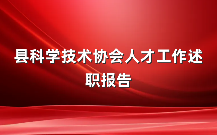 县科学技术协会人才工作述职报告