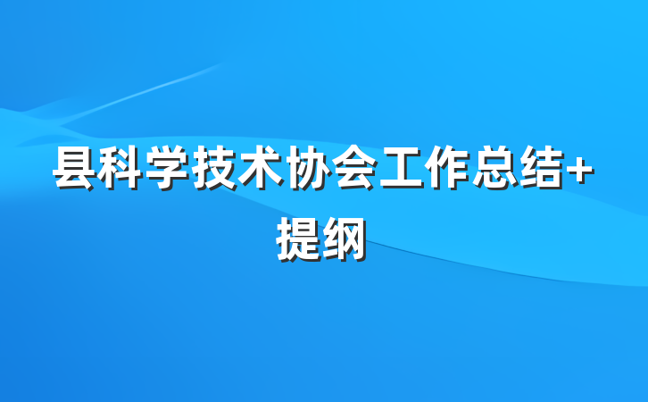 县科学技术协会工作总结 提纲