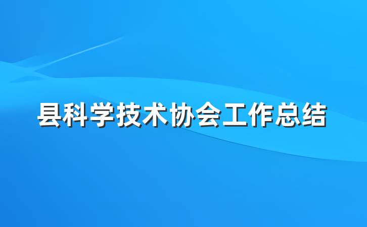 县科学技术协会工作总结