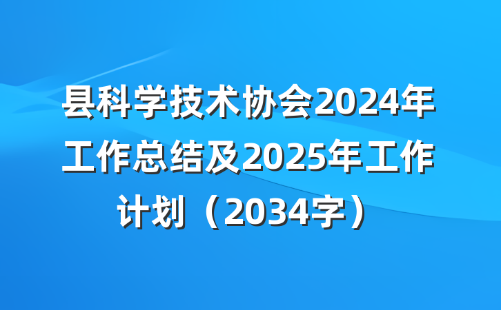 县科学技术协会2024年工作总结及2025年工作计划（2034字）