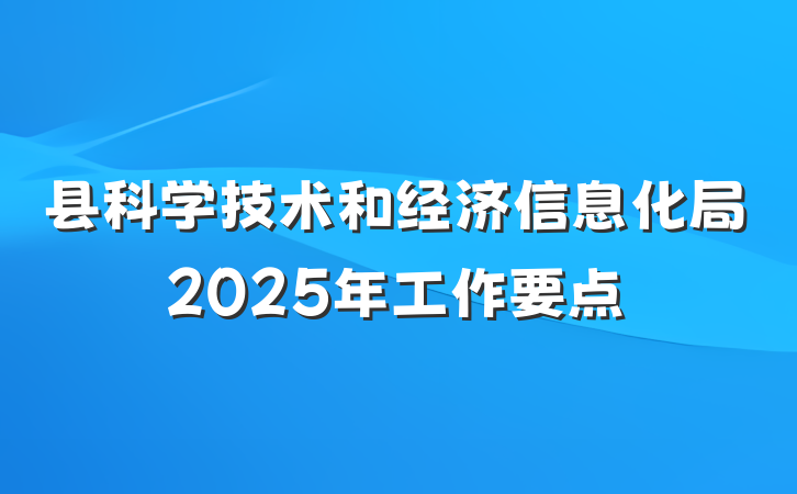 县科学技术和经济信息化局2025年工作要点