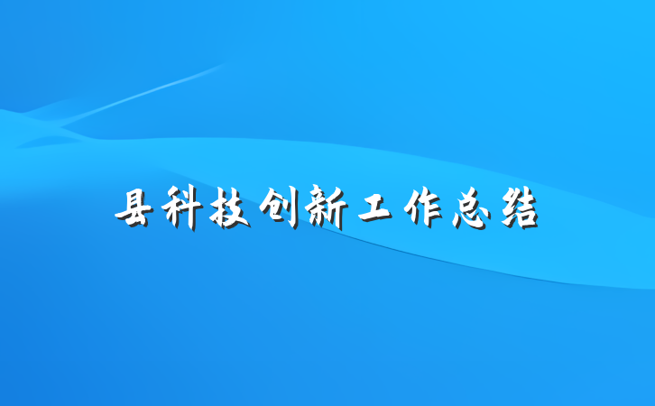 县科技创新工作总结